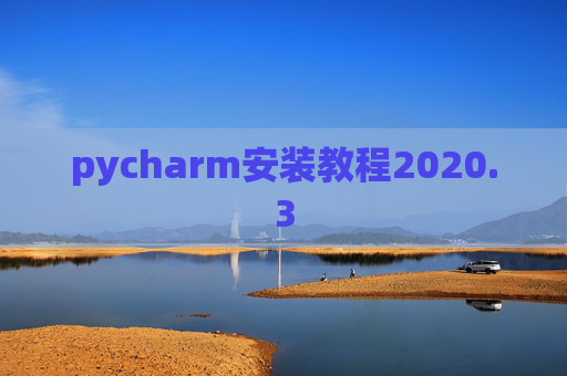 pycharm安装教程2020.3