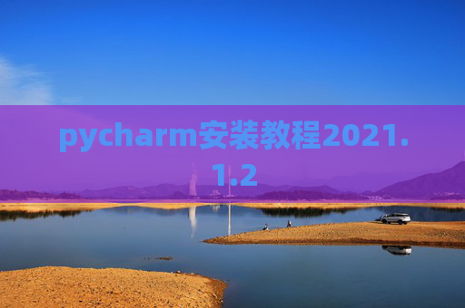 pycharm安装教程2021.1.2